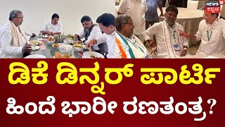 DK Suresh ಮನೆಯಲ್ಲಿ ಡಿನ್ನರ್ ಮೀಟಿಂಗ್ | DK Shivakumar | CM Siddaramiah | LokSabha Election