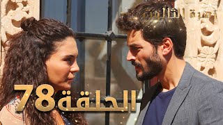 مسلسل زهرة الثالوث - الحلقة 78 | مدبلج