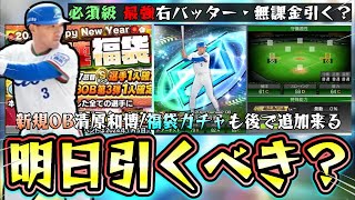 古田・里崎セレクションのアレついて。清原和博が遂に来る…明日のイベント＆ガチャの立ち回り！年末年始福袋ガチャがも後日来るが無課金でランキング周回したい方は○○を引く【プロスピA】