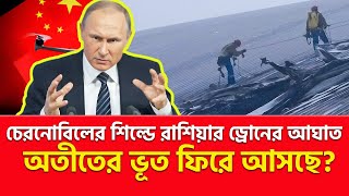 পুতিনের ঈগল স্ট্রাইক! ইউক্রেনের পারমাণবিক স্থাপনায় হা/ম/লা | Nagorik TV