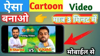 ऐसे बनते हैं Cartoon video | How to make cartoon video | IPL cartoon comedy video kaise banaye