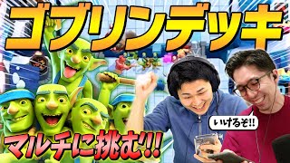 【クラロワ】ゴブリンだけのデッキがマルチで通用するのか検証してみた  | SmashlogTV