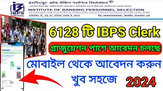 How to Apply IBPS Clark 2024✅📱মোবাইল ফোন থেকে কিভাবে আবেদন করবেন দেখুন✅ #IBPSClark2024🧩