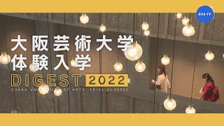 大阪芸術大学体験入学ダイジェスト2022