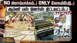 NO கிளாம்பாக்கம்..! ONLY கோயம்பேடு..! ஆம்னி பஸ் ஓனர்ஸ் திட்டவட்டம்..! Kilambakkam | Koyambedu