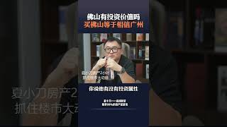 买佛山等于相信广州？是否具备投资价值呢？ #资产配置 #房产投资 #楼市反转 #夏小刀记 #广州