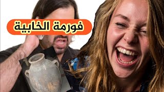 فورمة الخابيا حتى هو بغا يحكم و حتا هو تعلم يخون    طيحت الدل على راسي 🤣😭 #قصص مغربية