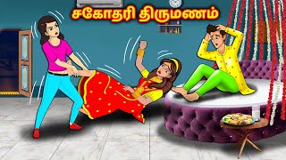 சகோதரி திருமணம் Tamil Kathaigal | Tamil Stories | Stories Dunia Tamil