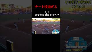 『ズル過ぎるチート技】男子ソフトボールU-18W杯 #ソフトボール #野球 #softball #プロ野球 #甲子園 #熱盛 #ワールドカップ