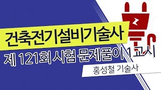 제121회 건축전기설비기술사 문제풀이 1교시_홍성철 기술사