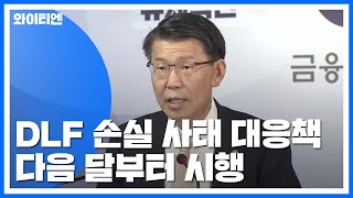 DLF 손실 사태 대응책...다음 달부터 시행 / YTN