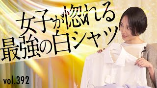 コスパ最強の最高級シャツ！やっぱり女子は白シャツが好き | B.R. Fashion College Lesson.392 ARCODIO