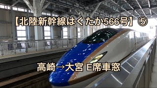 【北陸新幹線はくたか566号】⑤ 高崎→大宮 E席車窓