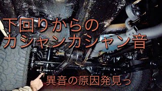 ジムニーJB64＋納車時点から気になる下回りからの異音をチェックしてみたら･･･原因はネジの締め忘れだったっ!!