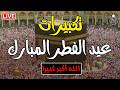 تكبيرات عيد الفطر المبارك 2026 بصوت جميل 🌷💛 لنجعلها تملأ الدنيا الله أكبر الله أكبر ولله الحمد