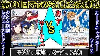 【第101回マホWS対戦会決勝戦】少女☆歌劇 レヴュースタァライト vs カードキャプターさくら【アスティンラジオ】