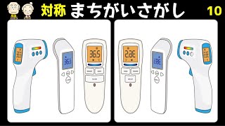 🔺対称の3ヶ所間違い探し🔻画像が左右反転して難易度MAX！認知症予防のクイズ脳トレ全5問vol10