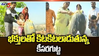 భక్తులతో కిటకిటలాడుతున్న కీసరగుట్ట | Keesaragutta Temple | Maha Shivaratri | TV5 News