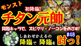 モンスト チタン元帥 スピクリ ノーコン 降臨で降臨を討つ! #48 魔鉱帝国の総司令官(究極)