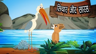 Siyar Aur Saras | सियार और सारस | Hindi Moral Stories for Kids