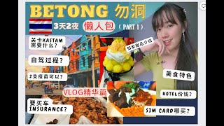 Thai Betong border pass trip【VLOG精华篇】泰国勿洞如何开车自驾游❤️看了你就懂泰国勿洞美食 甜品打卡地 interesting in Betong 2022 SEPT