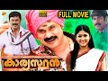 Kaaryasthan - കാര്യസ്ഥൻ Malayalam Full Movie | Dileep | Akhila | Malayalam Movies |  TVNXT Malayalam