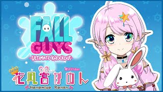 【FALLGUYS】やるよ！！目指せ王冠！！【新人VTuber/花凪宮かのん - Kanon Hanamiya -】