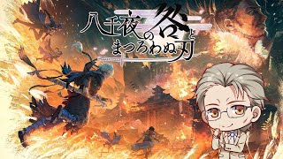 【Vtuber/ゲームプレイ】『アナザーエデン』外典「八千夜の咎とまつろわぬ刃」プレイ Part.4【JP - EN/中文 OK】