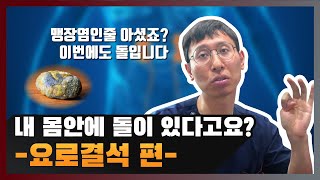 소변 중 느껴지는 극심한 통증! 내 몸속에 생기는 돌, 요로결석