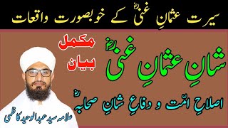 Shan e Usman e Ghani | Seerat e Usman e Ghani | Allama Syed Abdul Waheed Kazmi byan  usman Ghani r.a