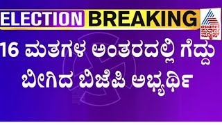 Jayanagar Election Result 2023: 16 ಮತಗಳ ಅಂತರದಲ್ಲಿ ಗೆದ್ದು ಬೀಗಿದ ಬಿಜೆಪಿ ಅಭ್ಯರ್ಥಿ | CK Ramamurthy Wins