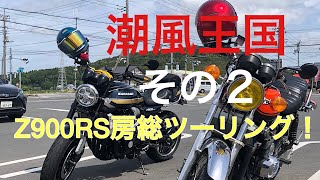 Z900RS房総ツーリング！その2