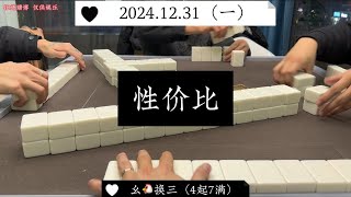 麻将放下满牌执念，6番很有性价比！ #麻将治百病 #四川麻将