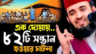 নবীজির এক দোয়াই ৮২ টি সন্তান হওয়ার ঘটনা || Mizanur Rahman Azhari New Waz 2024 || আজহারী নতুন ওয়াজ