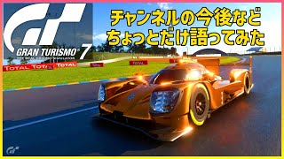 【GT７】12/14 おひさしブリーフでどうでもいい雑談なデイリーレースＣ/サルトにGr.1のTS050で挑戦 | Circuit de la Sarthe |