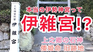 本来の伊勢神宮はここ!?  伊雑宮（伊勢神宮内宮の別宮）＆上之郷の石神　参拝ガイド