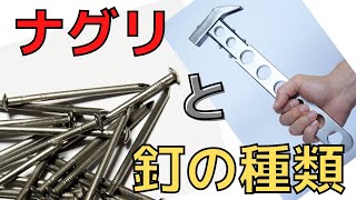 【大道具】ナグリの使い方と釘の種類