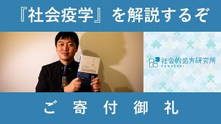 【ご寄付ありがとうございます！】『社会疫学』を解説するぞ