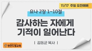 241117 주일 오전예배 설교 - 감사하는 자애게 기적이 일어난다(욘2;1-10)