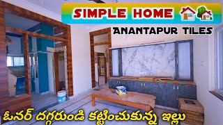 simple house design ఇంటి ఓనర్ దగ్గర ఉండి కట్టించుకున్న ఇల్లు Anantapur tiles...