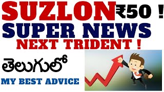suzlon energy share latest news telugu | suzlon energy share price target| suzlon energy analysis