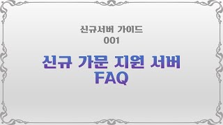 001 신규서버 자주 묻는 질문│신규서버 가이드 2024 ver. [그라나도 에스파다]