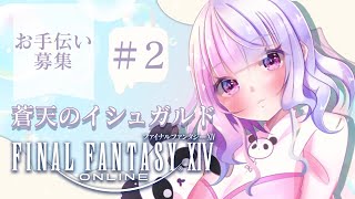 【 #ff14  】 メインストーリー  初心者 がいく 蒼天のイシュガルド 編  配信 #2【藍なま】