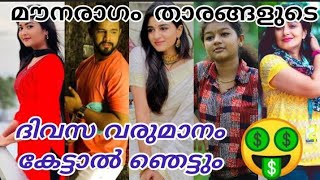 മൗനരാഗം താരങ്ങളുട ദിവസവരുമാനം എത്രഎന്നറിയാമോ#maunaragam #asianetseriyal