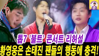 콘서트 리허설, 황영웅은 손태진 팬들의 행동에 충격! 절친 민수현 \