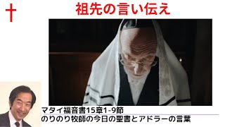 のりのり牧師の今日の聖書とアドラーの言葉0267　祖先の言い伝え　■マタイ福音書15章1－9節