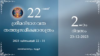 രണ്ടാം ദിവസം - ഇരുപത്തിരണ്ടാമത് ശ്രീമദ്ഭാഗവതതത്ത്വസമീക്ഷാസത്രം