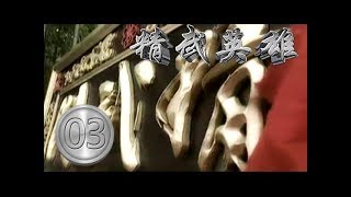 《精武英雄陳真  Fist of Legend》第03集 官方高清版（吳樾，趙文卓，祁艷，於榮光領銜主演）