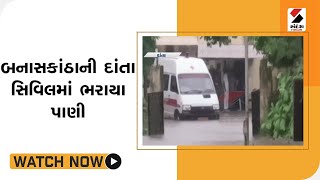 Banaskantha ની દાંતા સિવિલમાં ભરાયા પાણી @SandeshNewsTV