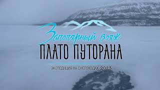 Плато Путорана - 2023 (лирический сюжет)